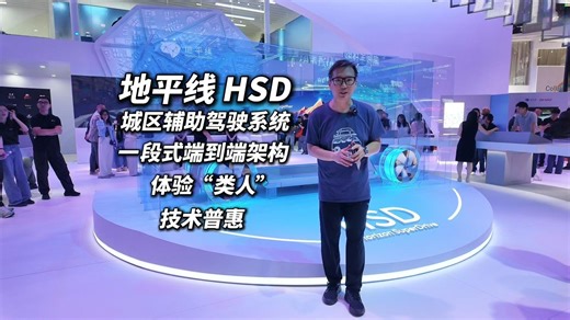 2025上海车展 地平线城区辅助驾驶系统HSD 技术普惠 安全高效_哔哩哔哩_bilibili