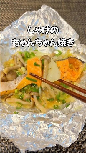 今週もう3回目！😆味噌バター香るしゃけのちゃんちゃん焼き(ホイル焼き)簡単美味しいレシピ#家庭料理 #簡単レシピ #しゃけ#shorts#しめじ