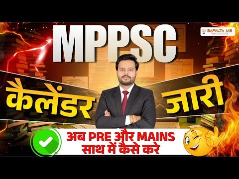MPPSC Exam Calendar 2026 Out | MPPSC 2026 PRE DATE | अब PRE और MAINS साथ में कैसे करें?
