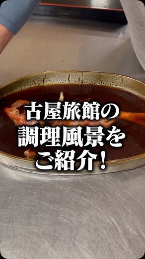 当館の調理風景をご紹介。 古屋旅館のご自慢の料理は、四季折々の素材を生かした懐石料理。 丹精込めて巧みな技で作り上げた季節の一品をどうぞご堪能ください。 ***** 【熱海温泉 古屋旅館】 創業1806年、少しづつ進化し続ける熱海で最も歴史のある老舗宿 皆様のおかげで、創業200余年。 歴史と伝統を保ちつつ、時代を先ゆくおもてなしを追い求めております。 自家源泉『清左衛門湯』100％の温泉と、古屋旅館オリジナルの部屋食懐石をお楽しみください。 ご予約、お問い合わせはこちらから @furuyaryokan.official ***** #古屋旅館 #熱海温泉 #熱海 #温泉旅館 #温泉旅行 #熱海観光 #露天風呂 #客室露天 #料理 #懐石料理 | 熱海温泉 [古屋旅館] （Furuya Ryokan） 創業1806年･源泉掛け流し・露天風呂付き客室・懐石料理・部屋食