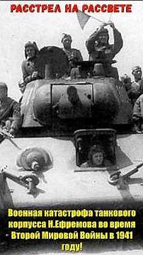 Execution at dawn: the defeat of the Soviet tank corps of N. Efremov by the German Wehrmacht in 1...