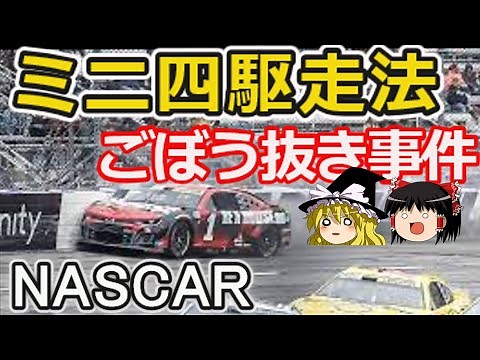 【ゆっくり解説】アメリカNASCARカップ、リアルミニ四駆走法事
