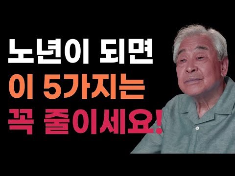 노년에 줄여야할것/ 노년이 되면 무조건 줄이고 살아야 하는 5가지