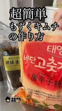 超簡単もずくキムチの作り方#簡単レシピ#もずくキムチ#韓国#料理男子