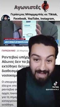 Απατεώνας Γεωργιάδης, διάλυσε το ΕΣΥ #highlights #news #ελλαδα #ελλάδα #αγωνιστες