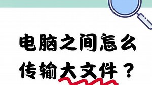 电脑之间怎么传输大文件？保姆级教程