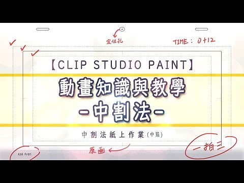 【KK】CLIP STUDIO PAINT．動畫知識與教學 ▌中割法 ▌中割法紙上作業(中篇)
