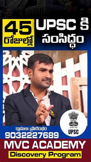 MVC Academy Hyderabad, UPSC Discovery Programe || 45 Days Complete Program | 𝐔𝐏𝐒𝐂 𝐂𝐈𝐕𝐈𝐋 𝐒𝐄𝐑𝐕𝐈𝐂𝐄 𝐄𝐗𝐀𝐌𝐈𝐍𝐀𝐓𝐈𝐎𝐍 #bestupscacademyinhyderabad #UPSC #mvcacademy #UPSCMotivation #UPSCPreparation #MVCAcademy #UPSCDiscoveryProgram #IASDream #UPSCTraining #CivilServicesPreparation #MVC #IAS #IPS #upsctelugu #upsc #upsccivilservices #MVCACADEMY #UPSCDISCOVERYPROGRAM #UPSCEXAMPREPARATION #UPSCCOACHING #upsccoachingcentre #UpscCivilServices 𝐄𝐧𝐫𝐨𝐥𝐥 𝐧𝐨𝐰 𝐢𝐧 𝐨𝐮𝐫 𝐔𝐏𝐒𝐂 �