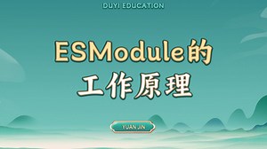 ESModule的工作原理【渡一教育】