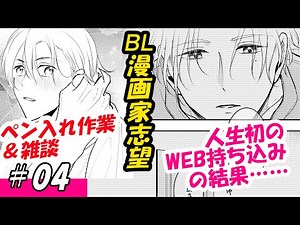 【04】web持ち込み結果と雑談 【BL漫画家志望】