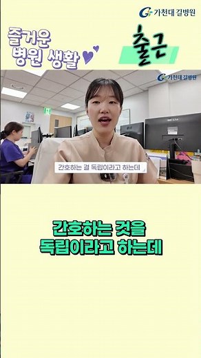 Nurse, Education Nursing Team, Gachon University Gil Hospital / A Pleasant Commute and Job Introd...