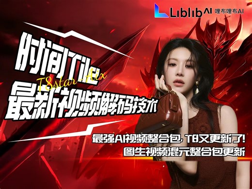 Ai动画28-最强T8视频AI整合包更新，最新时间Tile平铺技术！8G可玩图生视频导演整合包！！工作流，整合包分享-T8 Comfyui教程