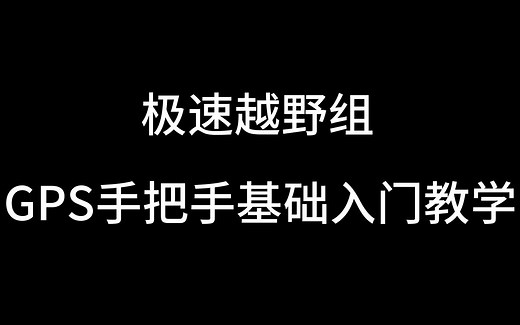 "极速越野组"GPS手把手基础入门教学