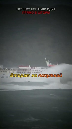 почему корабли идут прямо в шторм?