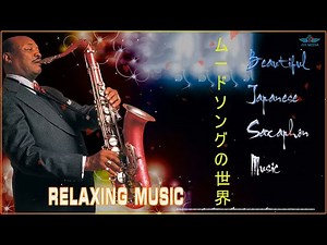 ムード歌謡 ～テナーサックス 演奏