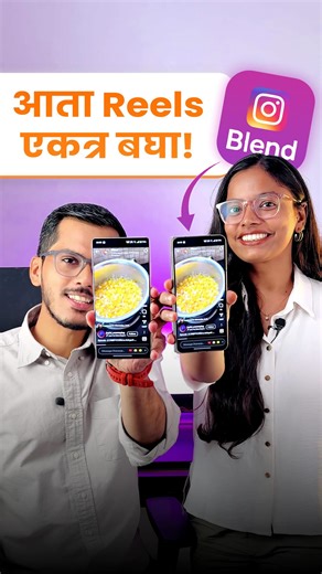 Techy Marathi | Tech आणि बरंच काही 👌 on Instagram: "Reels फॉरवर्ड करणे ❌ Reels एकत्र पाहणे✅ ही Reel तुमच्या पार्टनरला शेअर करा! [Instagram Blend, Instagram New Features in 2025, Watch Reels Together With Your Partner] #Instagram #Blend #NewFeature #NewUpdate #Wife #Husband #Couples #Partner #Pookie #Bae"