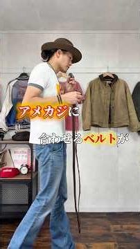 アメカジに合わせるおすすめなベルトをまとめてみました！ご参考に！#アメカジ #アメカジ男子 #アメカジコーデ #アメカジファッション #ベルト