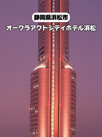 オークラアクトシティホテル浜松で至福の宿泊体験