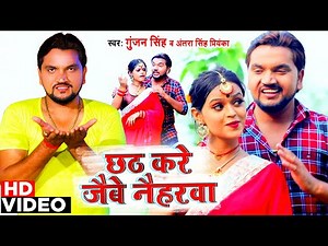 छठ करे जैबे नैहरवा | Gunjan Singh & Antra Singh Priyanka | छठ गीत वीडियो 2020 | Chhath Puja Song