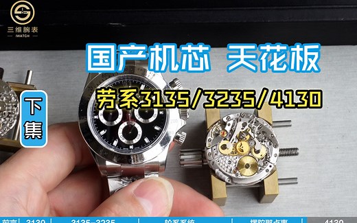 第三集：丹东劳力士3235/4130机芯，鱼和熊掌如何选【4K画质】