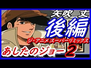※要概要欄 フルHD あしたのジョー２ 後編 ジ・アニメ スーパーリミックス