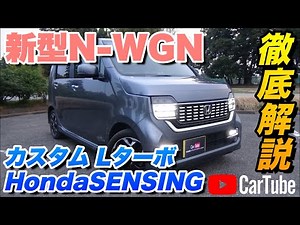 【新型N-WGNカスタム｜L・ターボ HondaSENSING】内装･外装･装備内容･オプション内容･新車見積りまで全てをわかりやすく徹底解説【HONDA｜ホンダ】