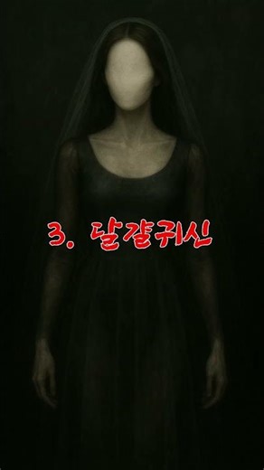 여성형 귀신을 알아보자 #무서운이야기 #귀신 #귀신이야기