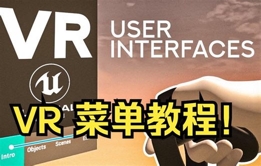 如何用UE5制作VR菜单 UI 虚幻引擎教程 VR入门教程