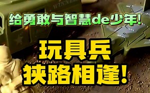 【JEU】属于勇敢与智慧的少年的玩具，玩具兵狭路相逢！