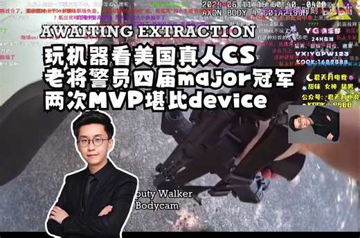 玩机器看美国真人CS 老将警员四届major冠军 两次MVP堪比device