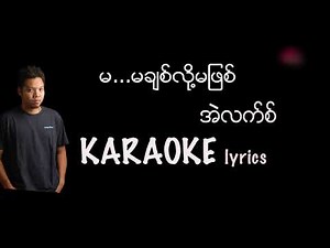 မ...မချစ်လို့မဖြစ် - အဲလက်စ် karaoke #မ...မချစ်လို့မဖြစ် #မ...မခ်စ္လို႔မျဖစ္ / အဲလက္စ္ / Alex