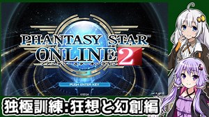 【VOICEROID】NGSまでに楽しむPSO2講座part Final前半【PSO2】