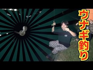 絶対釣れる場所でウナギ釣りをした！！