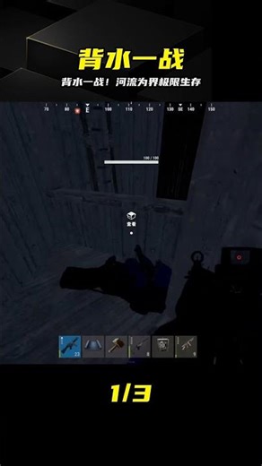 以河為界背水一戰！Rust荒野求生驚魂時刻 #Rust，生存游戏，荒野求生，背水一战，沙盒