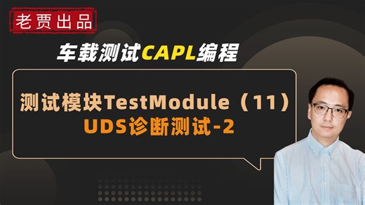车载测试之CAPL编程系列测试模块TestModule（11）：UDS诊断测试-2