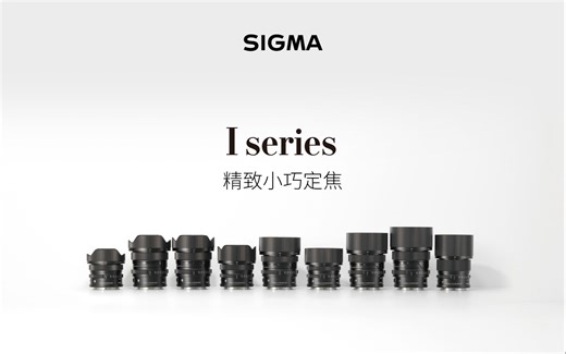 适马 I系列定焦镜头：精致小巧，诠释拍摄新体验