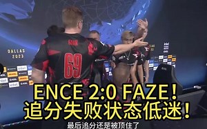 FAZE跌入败者组！ENCE状态火热2比0银河战舰！巴黎的失意者能否完成复仇？