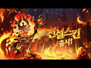 🔥 불꽃정령 쿠키 레전더리 스킨 출시!