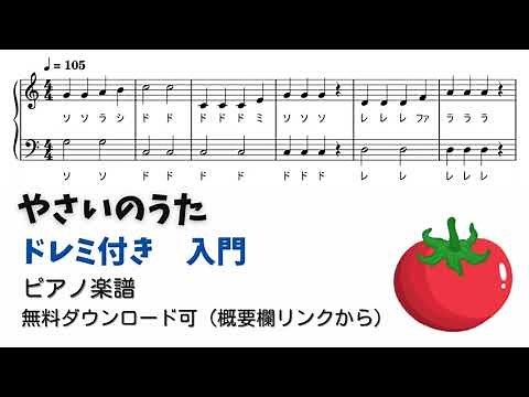 【ピアノ入門】やさいのうた Level.1 【ドレミ付き無料楽譜】