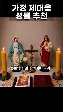 Shorts 가정제대용 성물 추천 가정 제대용 성물 추천 🙏 집에서도 기도하는 공간을 만들어 보세요 | 가톨릭 신앙생활