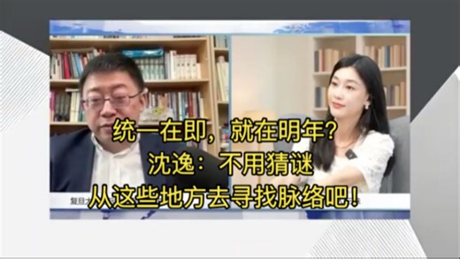 统一在即，就在明年？沈逸：不用猜谜从这些地方去寻找脉络吧！