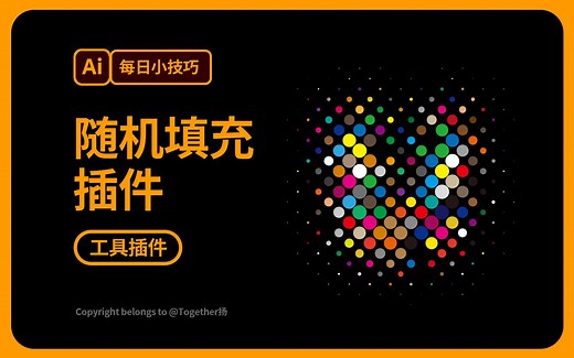 🔥Ai工具｜随机填充颜色效果