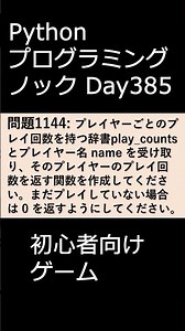 PythonプログラミングノックDay385 初心者向けゲーム #プログラミング #python #初心者