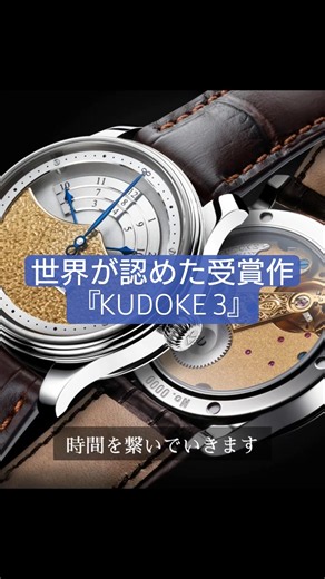 A World-Renowned Unique Time Display: The "KUDOKE 3" Masterpiece That Connects Time with 4 Hands
