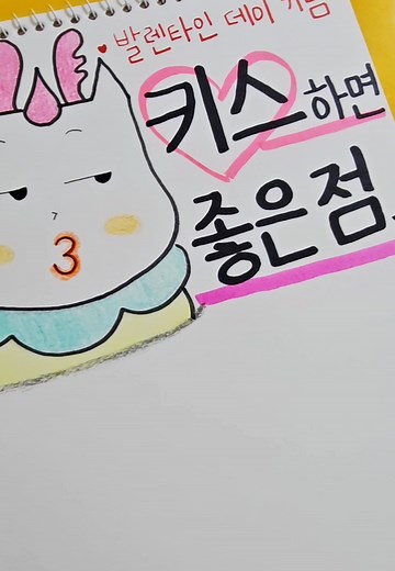 키스하면 좋은점, 건강과 행복
