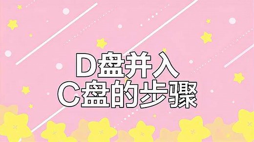 如何将D盘空间合并到C盘？Win10/11命令行操作详解