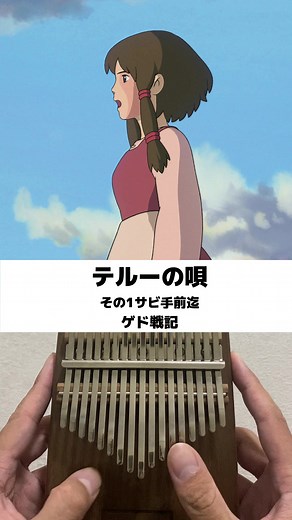 カリンバ楽譜アンサンブル #テルーの唄 その1 #ゲド戦記 #手島葵 #カリンバ #kalimba #ジブリ #カリンバ演奏 #オルゴール #弾いてみた #睡眠導入 #睡眠BGM #癒し #癒しの曲