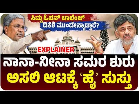 ಅಸಲಿ ಆಟ ಶುರು.. ಸಿದ್ದರಾಮಯ್ಯ ಓಪನ್‌ ಚಾಲೆಂಜ್‌, ಮುಂದೇನ್ಮಾಡ್ತಾರೆ ಡಿಕೆ ಶಿವಕುಮಾರ್‌? | Vijay karnataka