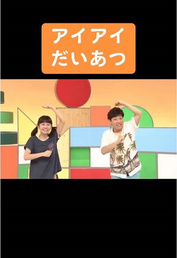 おかあさんといっしょのアイアイダンス
