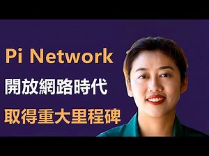 Pi Network 在邁向開放網路時代的過程中取得了重大里程碑！